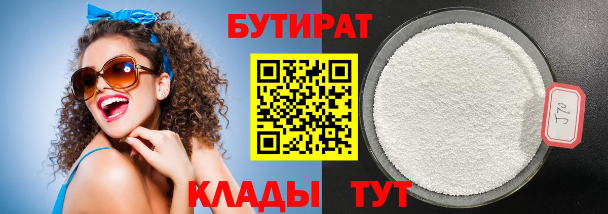 БУТИРАТ вода Мценск