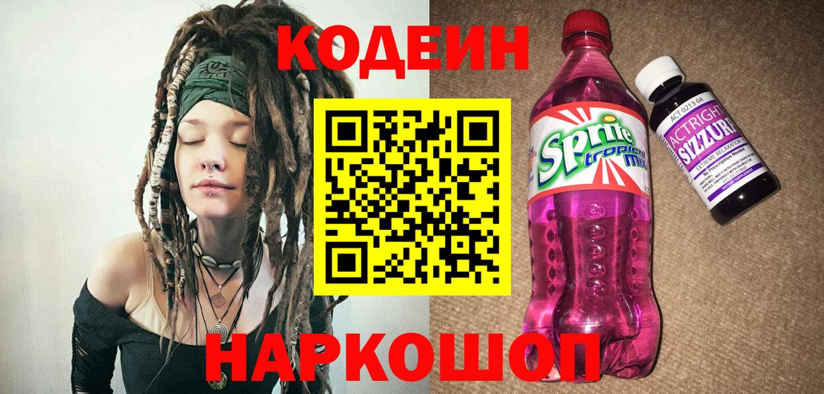 Кодеин Purple Drank  Кодеин Purple Drank  Вход с VPN  Мценск 